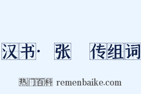 汉书·张敺传组词是什么意思的图片